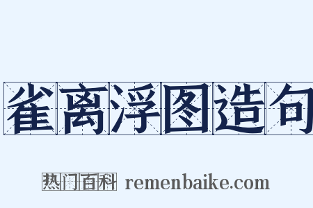 雀离浮图造句是什么意思的图片